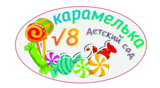 Муниципальное дошкольное образовательное учреждение МДОУ "Детский сад №8 "Карамелька" Муниципальное дошкольное образовательное учреждение МДОУ "Детский сад №8 "Карамелька"